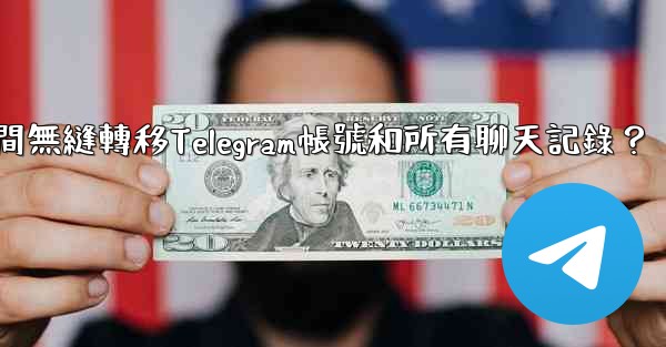 <b>如何在兩台手機之間無縫轉移Telegram帳號和所有聊天記錄？</b>