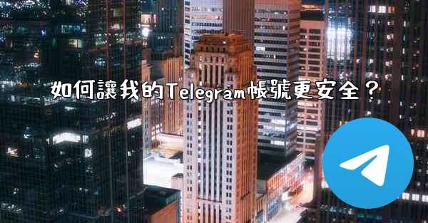 如何讓我的Telegram帳號更安全？