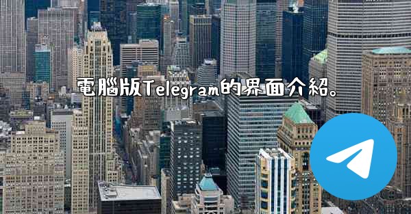 電腦版Telegram的界面介紹。