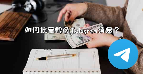 <b>如何批量轉發Telegram消息？</b>