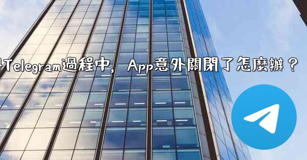 註冊Telegram過程中，App意外關閉了怎麼辦？
