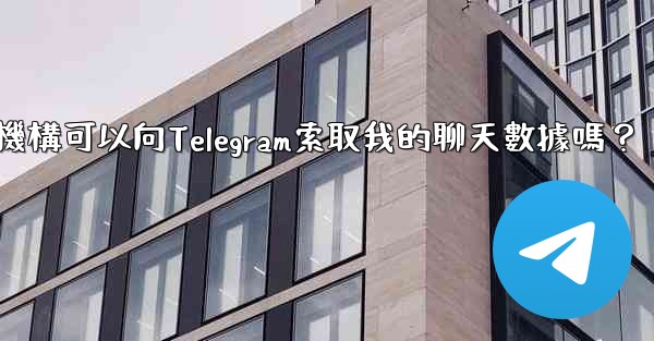 執法機構可以向Telegram索取我的聊天數據嗎？