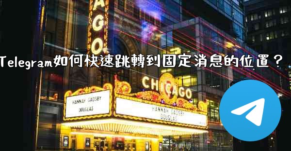 Telegram如何快速跳轉到固定消息的位置？