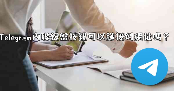 Telegram內聯鍵盤按鈕可以鏈接到網址嗎？