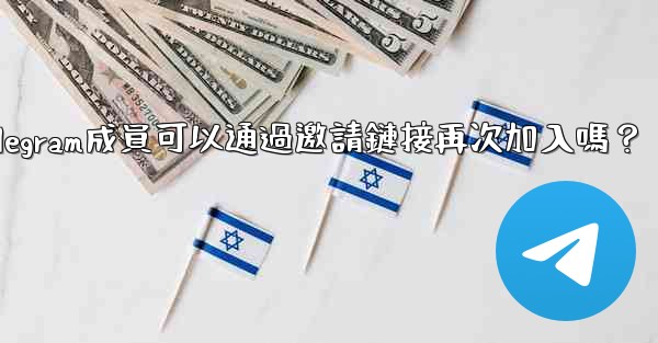 被封禁的Telegram成員可以通過邀請鏈接再次加入嗎？
