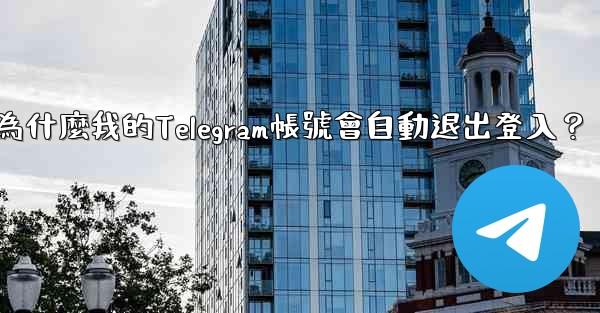 為什麼我的Telegram帳號會自動退出登入？