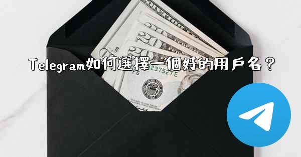 Telegram如何選擇一個好的用戶名？