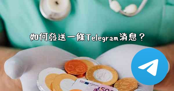 如何發送一條Telegram消息？