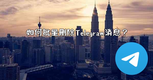 如何批量刪除Telegram消息？