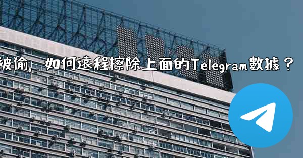 如果我的手機被偷，如何遠程擦除上面的Telegram數據？