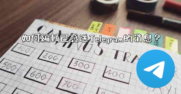 如何編輯已發送Telegram的消息？