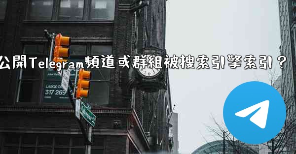 如何防止我的公開Telegram頻道或群組被搜索引擎索引？