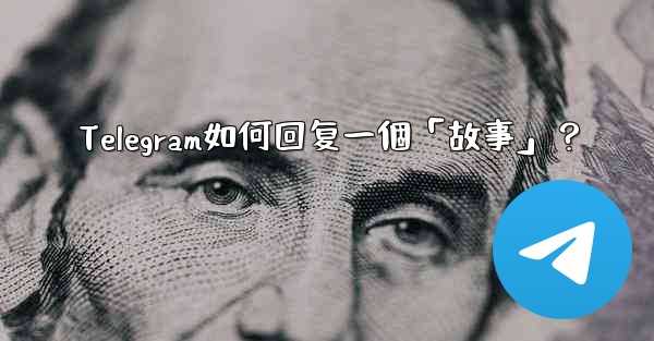 Telegram如何回复一個「故事」？