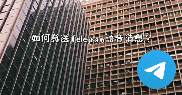 <b>如何發送Telegram語音消息？</b>