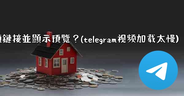 Telegram如何分享一個YouTube視頻鏈接並顯示預覽？(telegram视频加载太慢)