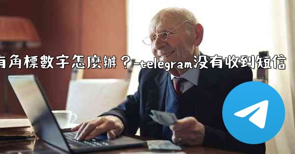 Telegram通知有聲音但沒有角標數字怎麼辦？-telegram没有收到短信