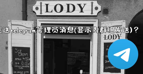 如何匿名發送Telegram管理員消息（顯示為群組發送）？、如何匿名发送telegram管理员消息(显示为群组发送)？