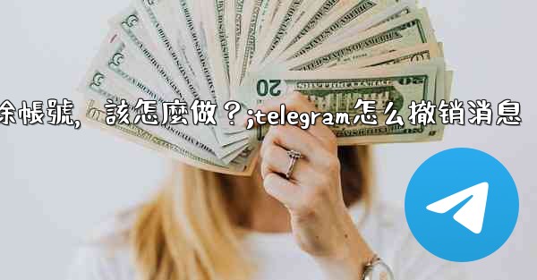 我只是想暫時退出Telegram，而不是刪除帳號，該怎麼做？;telegram怎么撤销消息