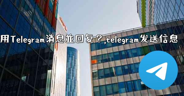 如何引用Telegram消息並回复？,telegram发送信息