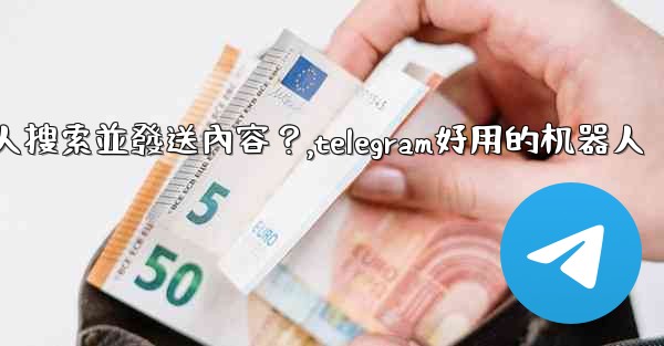 Telegram如何使用 @gif 或 @pic 機器人搜索並發送內容？,telegram好用的机器人