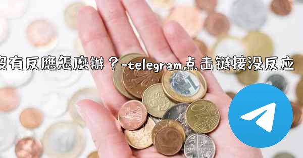 Telegram點擊「Next」後沒有反應怎麼辦？-telegram点击链接没反应