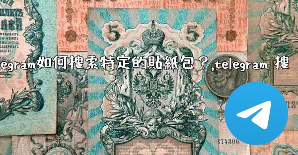 Telegram如何搜索特定的貼紙包？,telegram 搜