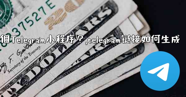 <b>如何為我的業務創建一個Telegram小程序？,telegram链接如何生成</b>