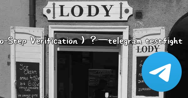 Telegram如何開啟兩步驗證（Two-Step Verification）？—telegram testfight