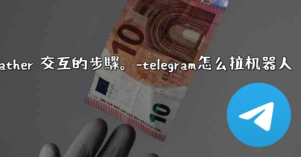 Telegram如何創建自己的機器人？與 @BotFather 交互的步驟。-telegram怎么拉机器人