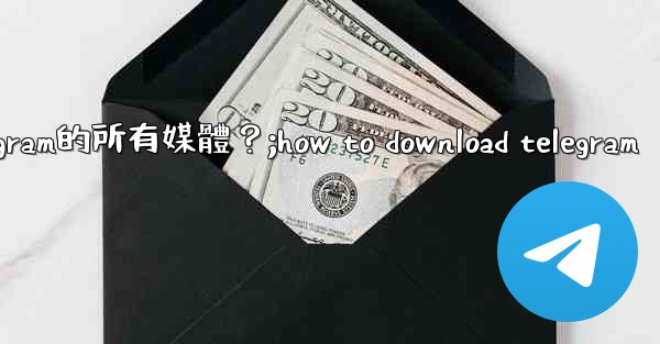 如何在沒有網絡的情況下提前下載Telegram的所有媒體？;how to download telegram