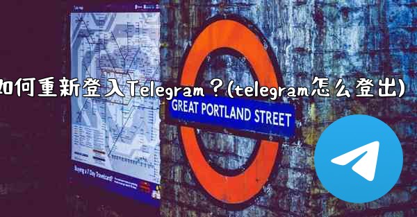 我換了手機，如何重新登入Telegram？(telegram怎么登出)