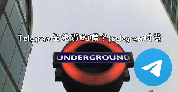 <b>Telegram是免費的嗎？;telegram付费</b>