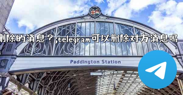 Telegram如何撤銷（Undo）一個剛剛刪除的消息？;telegram可以删除对方消息吗