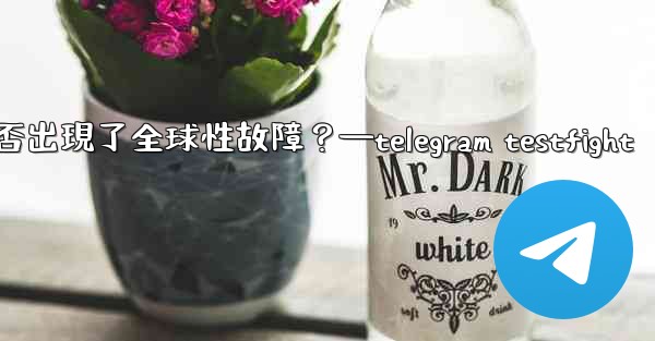 如何判斷Telegram服務本身是否出現了全球性故障？—telegram testfight