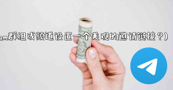 如何為我的Telegram群組或頻道設置一個美觀的邀請鏈接？(如何为我的telegram群组或频道设置一个美观的邀请链接
