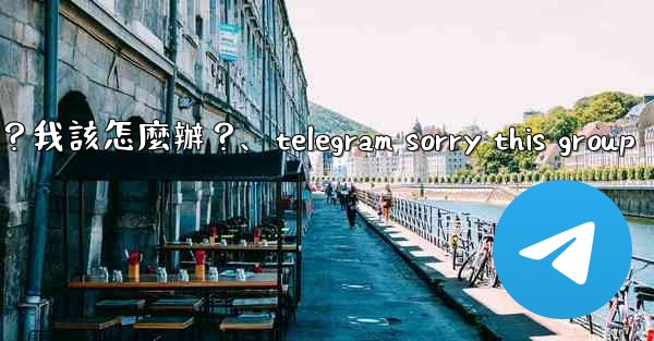 Telegram提示「This phone number is banned」是什麼意思？我該怎麼辦？、telegram