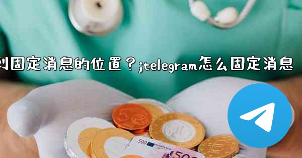Telegram如何快速跳轉到固定消息的位置？;telegram怎么固定消息