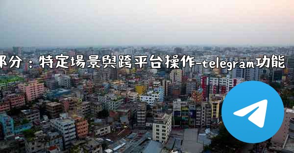 Telegram-第十一部分：特定場景與跨平台操作-telegram功能
