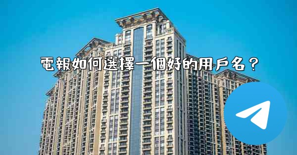 電報如何選擇一個好的用戶名？