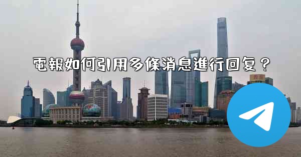 電報如何引用多條消息進行回复？