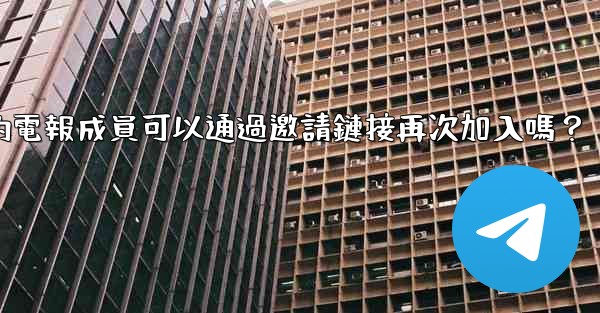 被封禁的電報成員可以通過邀請鏈接再次加入嗎？
