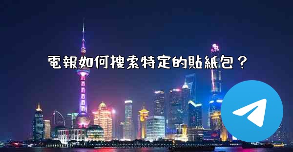電報如何搜索特定的貼紙包？