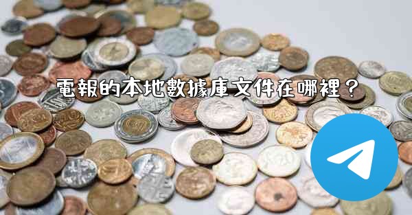 電報的本地數據庫文件在哪裡？