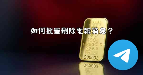 如何批量刪除電報消息？