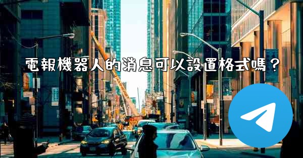 電報機器人的消息可以設置格式嗎？