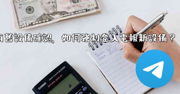 沒有舊設備確認，如何強制登入電報新設備？