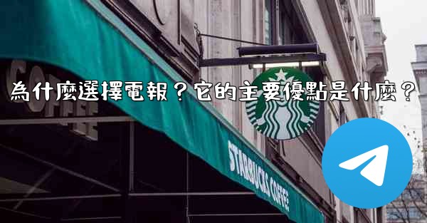 為什麼選擇電報？它的主要優點是什麼？