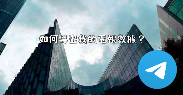 如何導出我的電報數據？