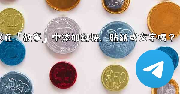 電報可以在「故事」中添加鏈接、貼紙或文字嗎？