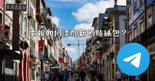 電報如何添加新的貼紙包？